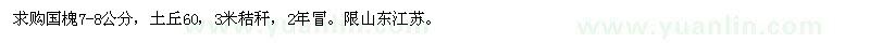 求購國槐7-8公分 