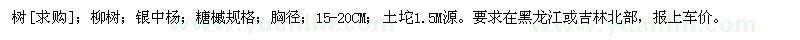 求購(gòu)柳樹；銀中楊；糖槭