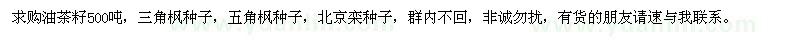 求購油茶籽、三角楓種子、五角楓種子、北京欒種子