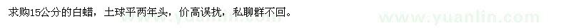 求購15公分的白蠟，土球平兩年頭