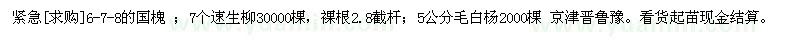 求購6-7-8的國槐 7個速生柳。5公分毛白楊