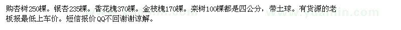 求購(gòu)杏樹250棵。銀杏235棵。香花槐370棵