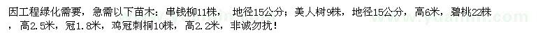 求購串錢柳11株， 地徑15公分；美人樹9株，地徑15公分等苗