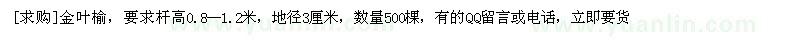 求購金葉榆，要求桿高0.8--1.2米