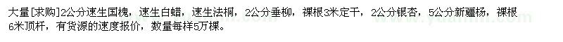 求購(gòu)大量2公分速生國(guó)槐，速生白蠟，速生法桐