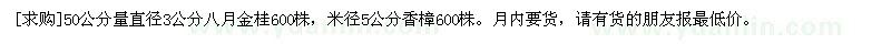 求購50公分量直徑3公分八月金桂，米徑5公分香樟