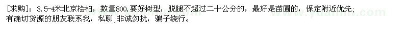 求購3.5-4米北京檜柏，數(shù)量800.要好樹型