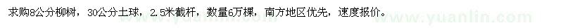 求購8公分柳樹
