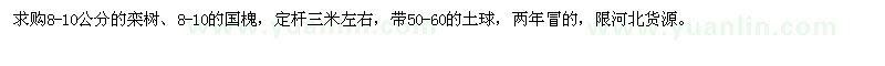 求購(gòu)8-10公分的欒樹(shù)、8-10的國(guó)槐 
