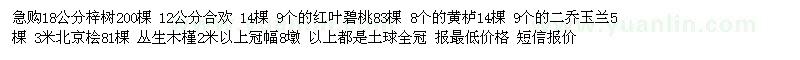 求購梓樹 合歡 紅葉碧桃