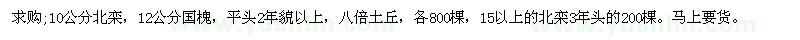 求購10公分北欒、國槐