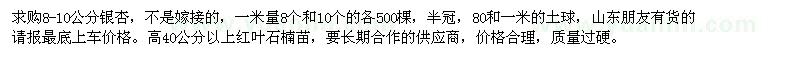 求購(gòu)8-10公分銀杏,高40公分以上紅葉石楠