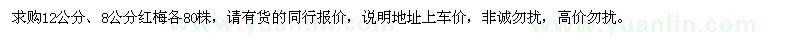 求購12公分,8公分紅梅