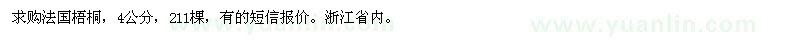 求購(gòu)4公分法國(guó)梧桐