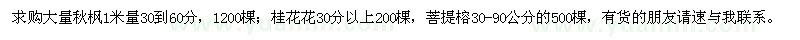 求購秋楓、桂花、菩提榕