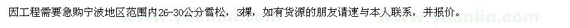 求購(gòu)26-30公分雪松