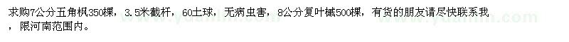 求購(gòu)五角楓,復(fù)葉槭