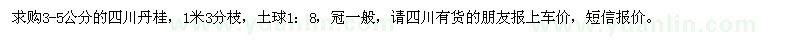 求購3-5公分的四川丹桂