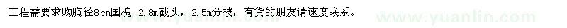求購胸徑8cm國槐 