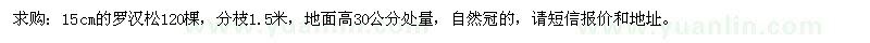 求購(gòu)15cm的羅漢松120棵
