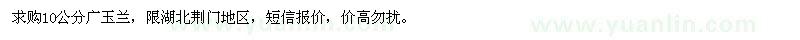求購10公分廣玉蘭