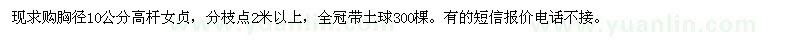 求購胸徑10公分高桿女貞