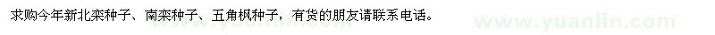 求購北欒種子,南欒種子,五角楓種子