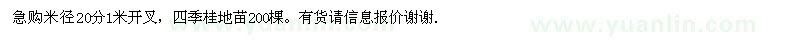 求購現(xiàn)在就要米徑20分四季桂