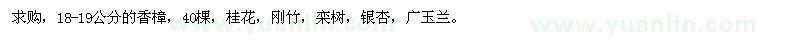 求購香樟，桂花，剛竹，欒樹，銀杏，廣玉蘭