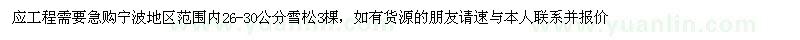 求購(gòu)寧波地區(qū)范圍內(nèi)26-30公分雪松3棵