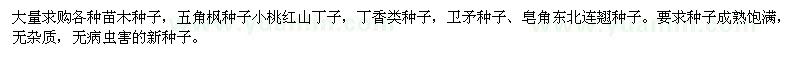 求購五角楓種子，小桃紅山丁子，丁香類種子等