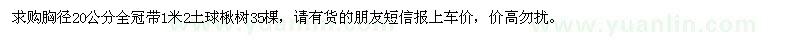 求購(gòu)胸徑20公分全冠楸樹(shù)35棵