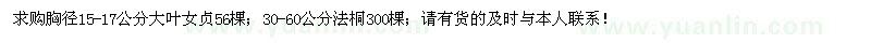 求購胸徑15-17公分大葉女貞、30-60公分法桐