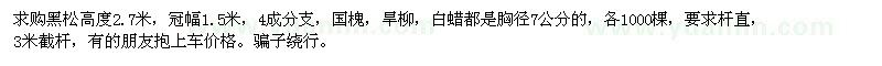 求購(gòu)黑松 國(guó)槐，旱柳，白蠟 