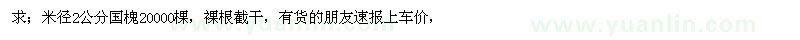 求購(gòu)米徑2公分國(guó)槐20000棵