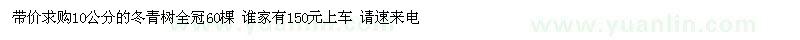 求購10公分的冬青樹全冠60棵