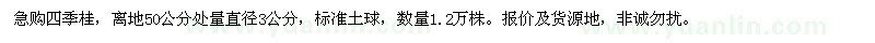 求購直徑3公分四季桂