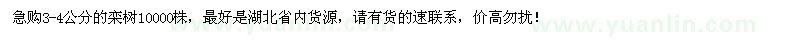 求購3-4公分欒樹