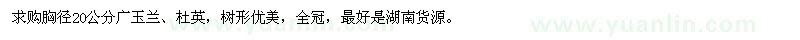 求購(gòu)胸徑20公分廣玉蘭、杜英