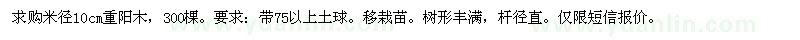 求購米徑10cm重陽木300棵