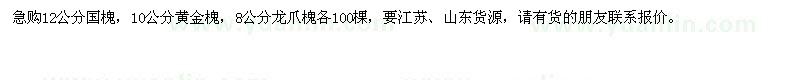 求購國槐、黃金槐、龍爪槐