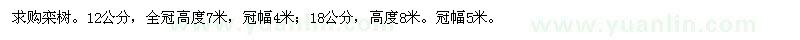 求購欒樹