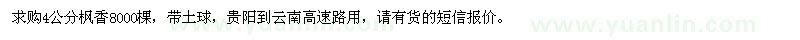 求購4公分楓香8000棵