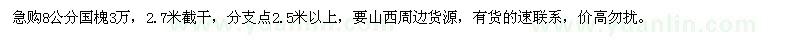 求購(gòu)8公分國(guó)槐3萬(wàn)