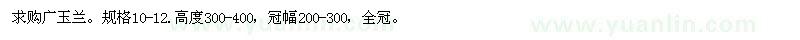 求購廣玉蘭