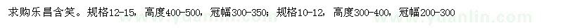 求購樂昌含笑