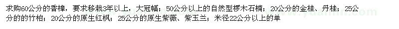 求購香樟,欏木石楠,金桂,竹柏等