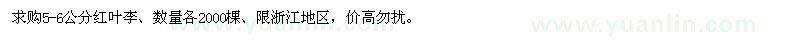 求購5-6公分紅葉李