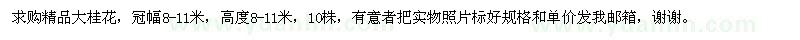 求購冠幅8-11米精品大桂花