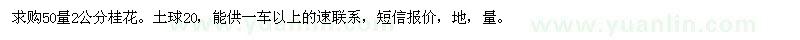 求購50量2公分桂花